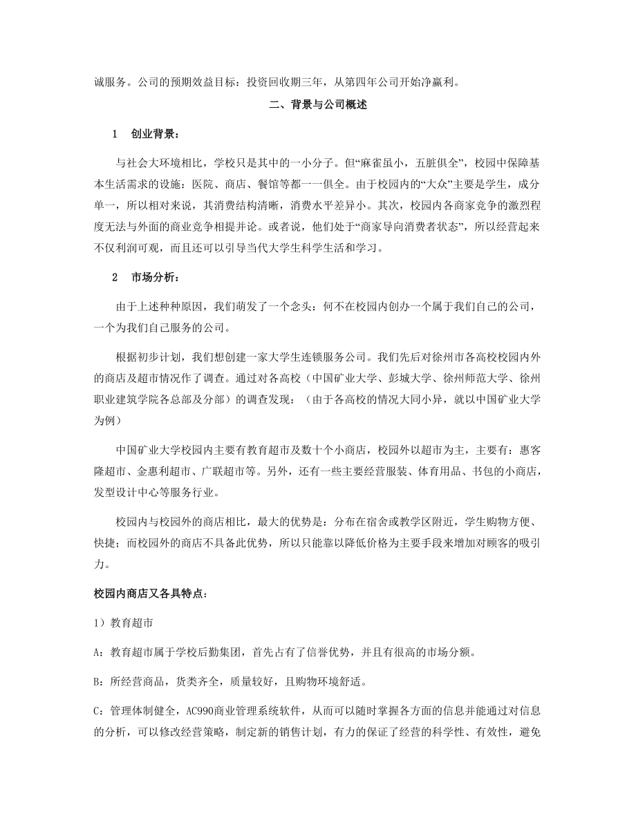 可研报告中国矿业大学创业计划竞赛评审书.doc_第3页