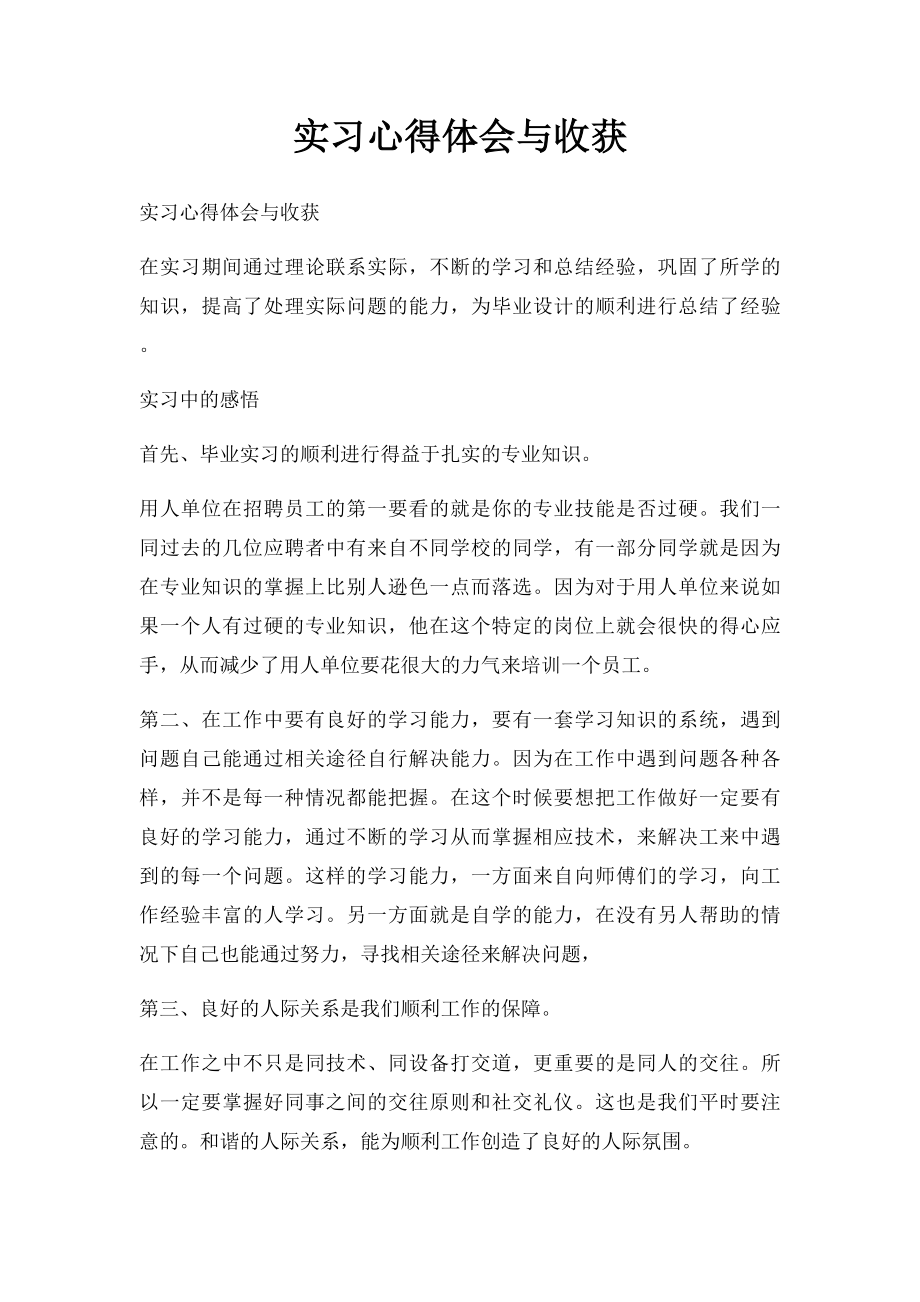 实习心得体会与收获.docx_第1页