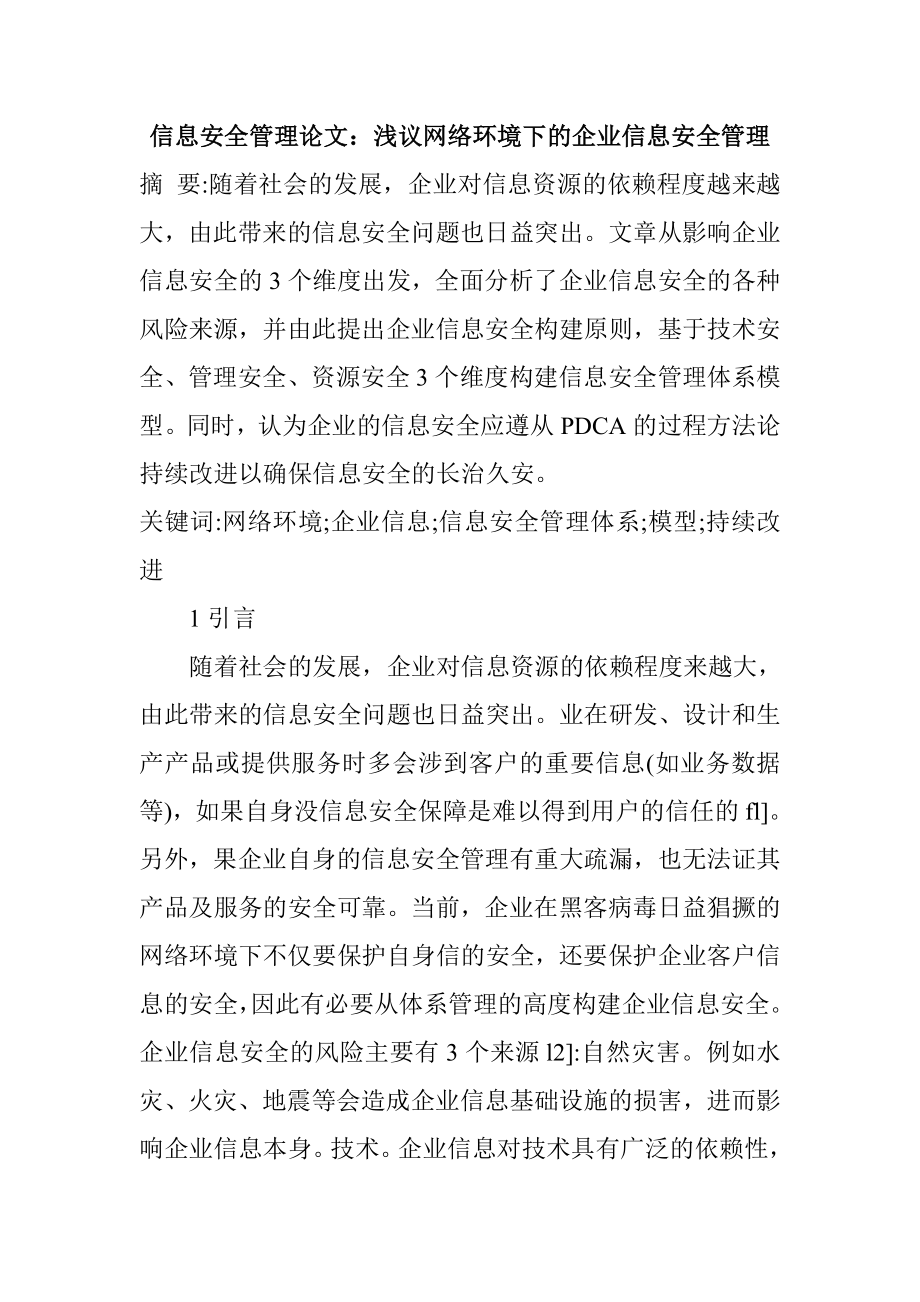 信息安全管理论文浅议网络环境下的企业信息安全管理.doc_第1页