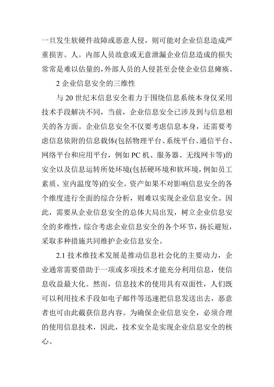 信息安全管理论文浅议网络环境下的企业信息安全管理.doc_第2页