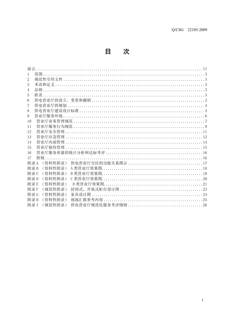 南方电网供电营业厅建设与管理标准.doc_第3页