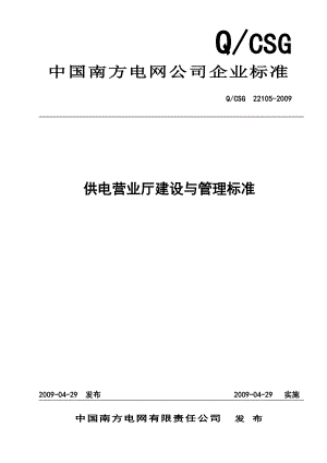 南方电网供电营业厅建设与管理标准.doc