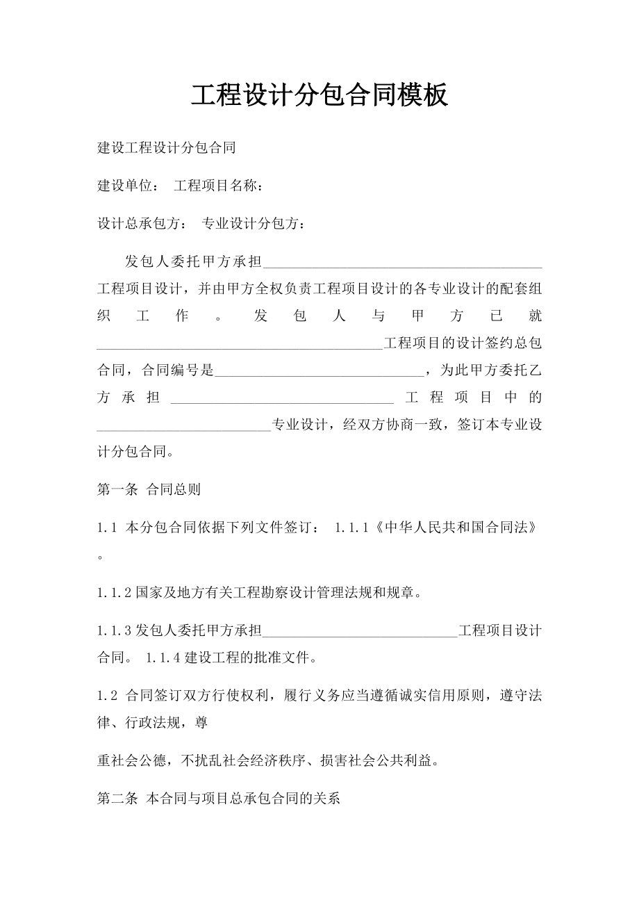 工程设计分包合同模板.docx_第1页