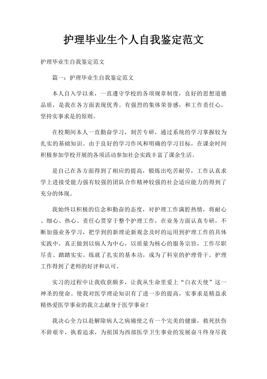 护理毕业生个人自我鉴定范文.docx_第1页