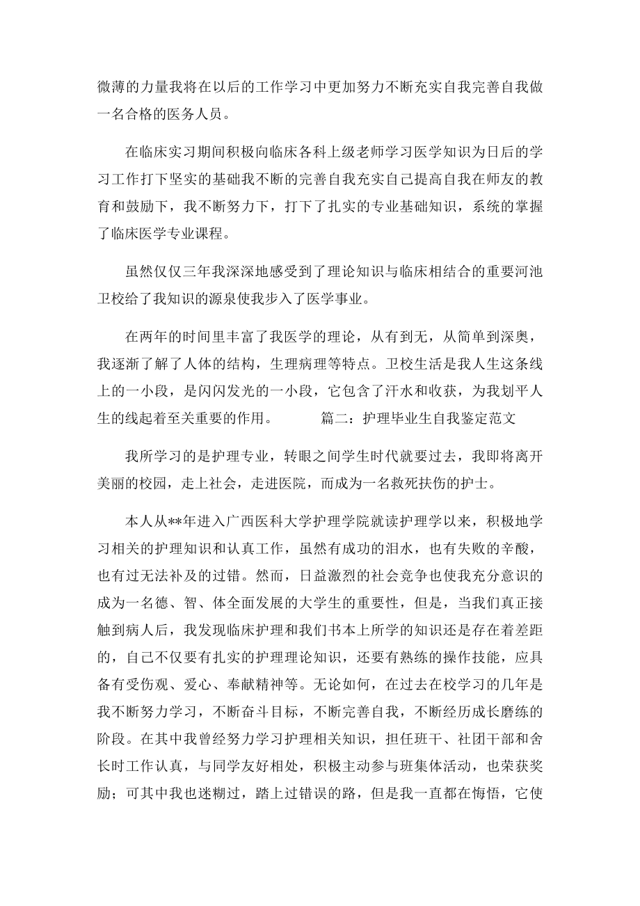 护理毕业生个人自我鉴定范文.docx_第2页