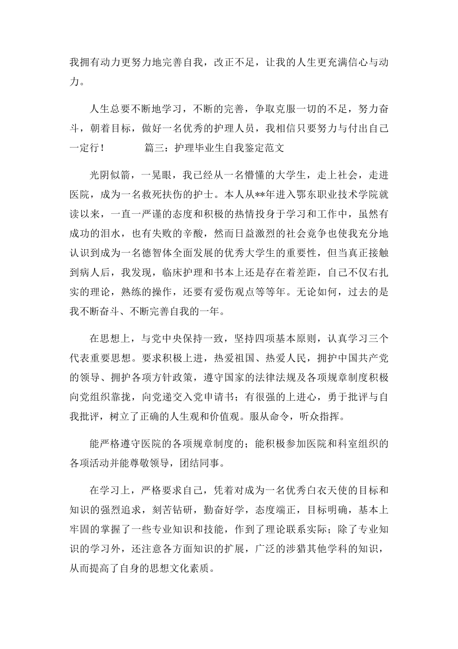 护理毕业生个人自我鉴定范文.docx_第3页