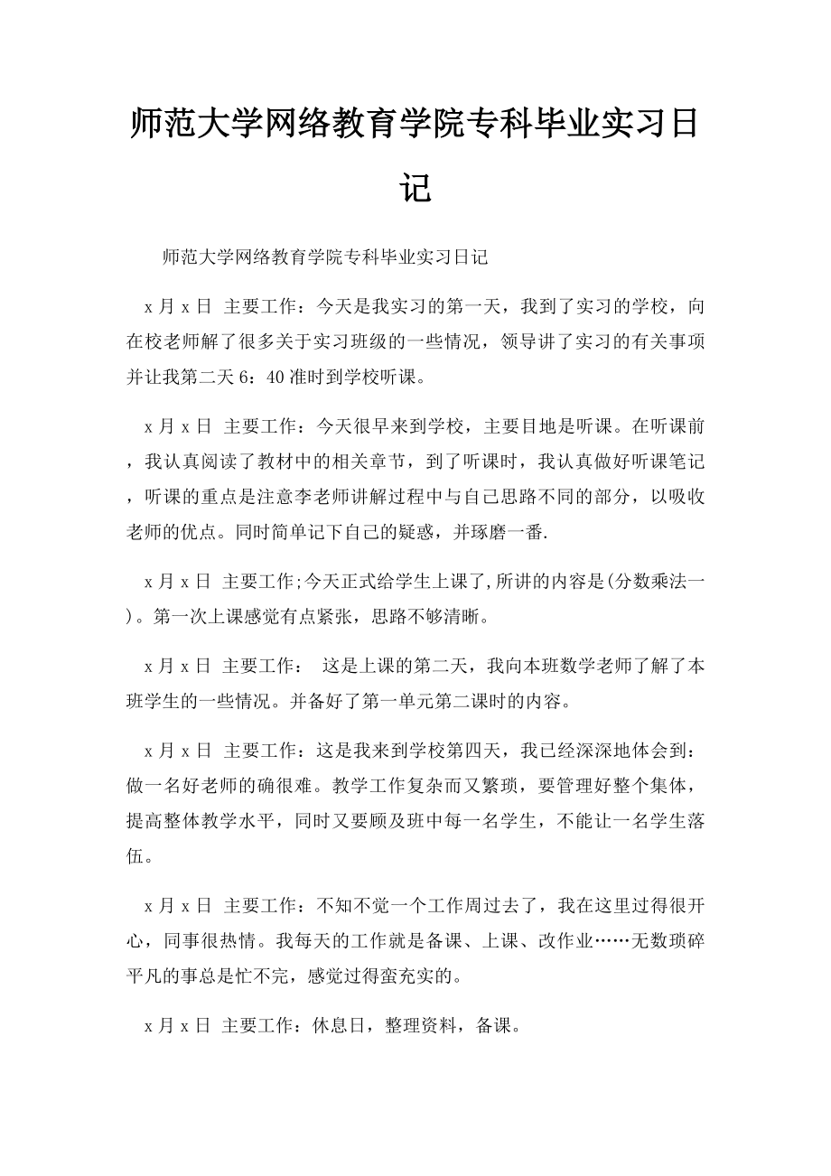 师范大学网络教育学院专科毕业实习日记.docx_第1页