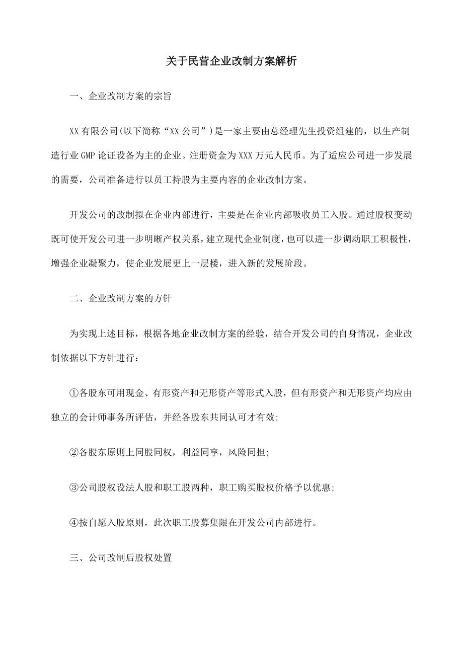 关于民营企业改制方案解析.doc_第1页