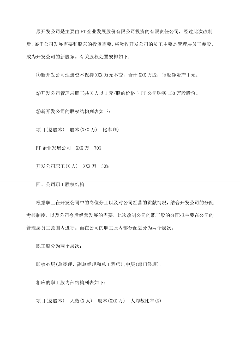 关于民营企业改制方案解析.doc_第2页