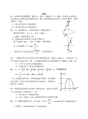 (上海交大)大学物理上册课后习题答案4动量和角动量.doc