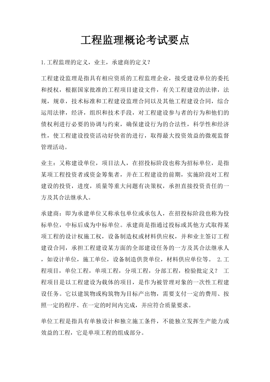 工程监理概论考试要点.docx_第1页