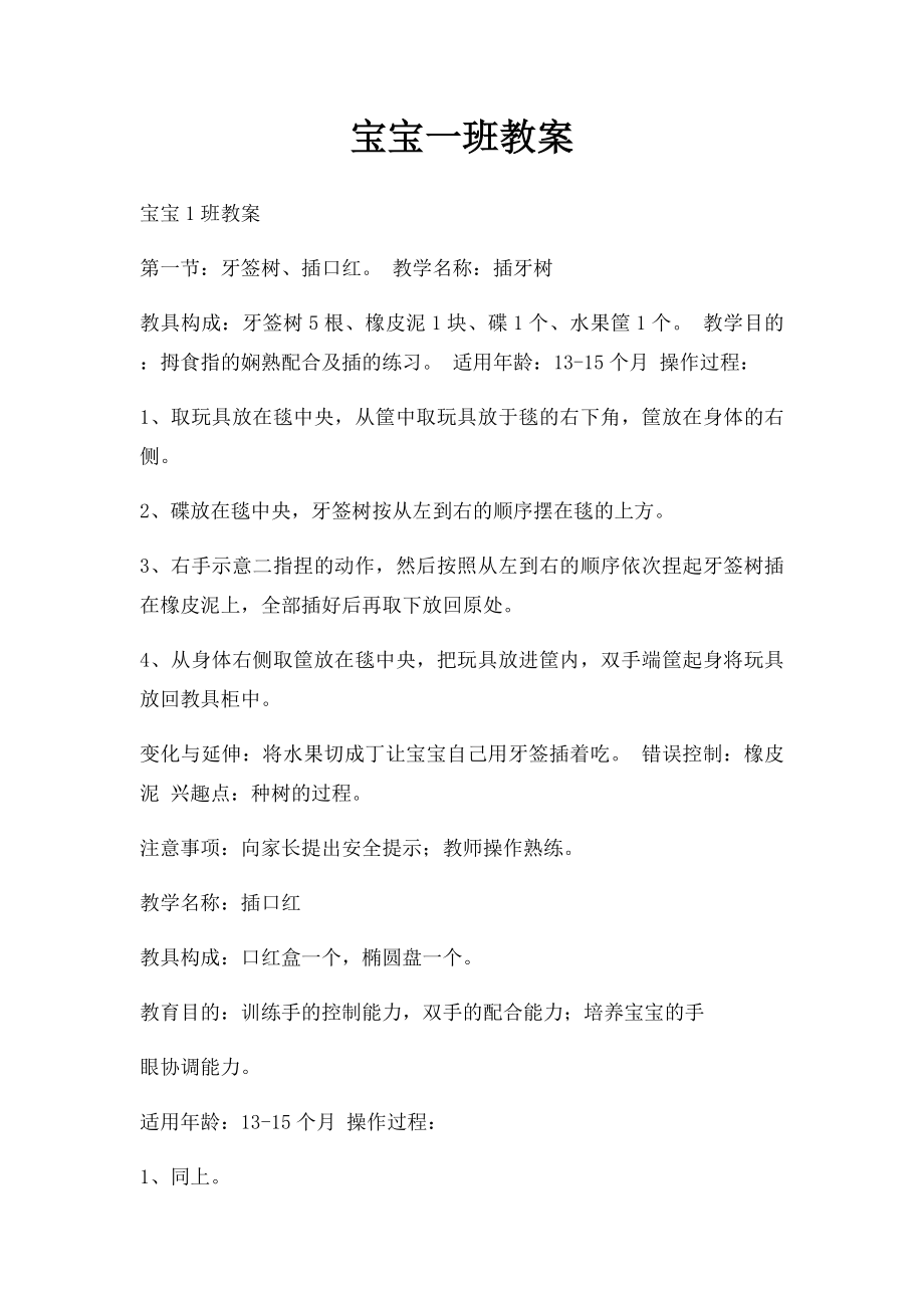 宝宝一班教案.docx_第1页