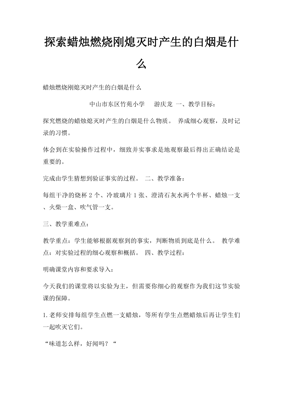 探索蜡烛燃烧刚熄灭时产生的白烟是什么.docx_第1页