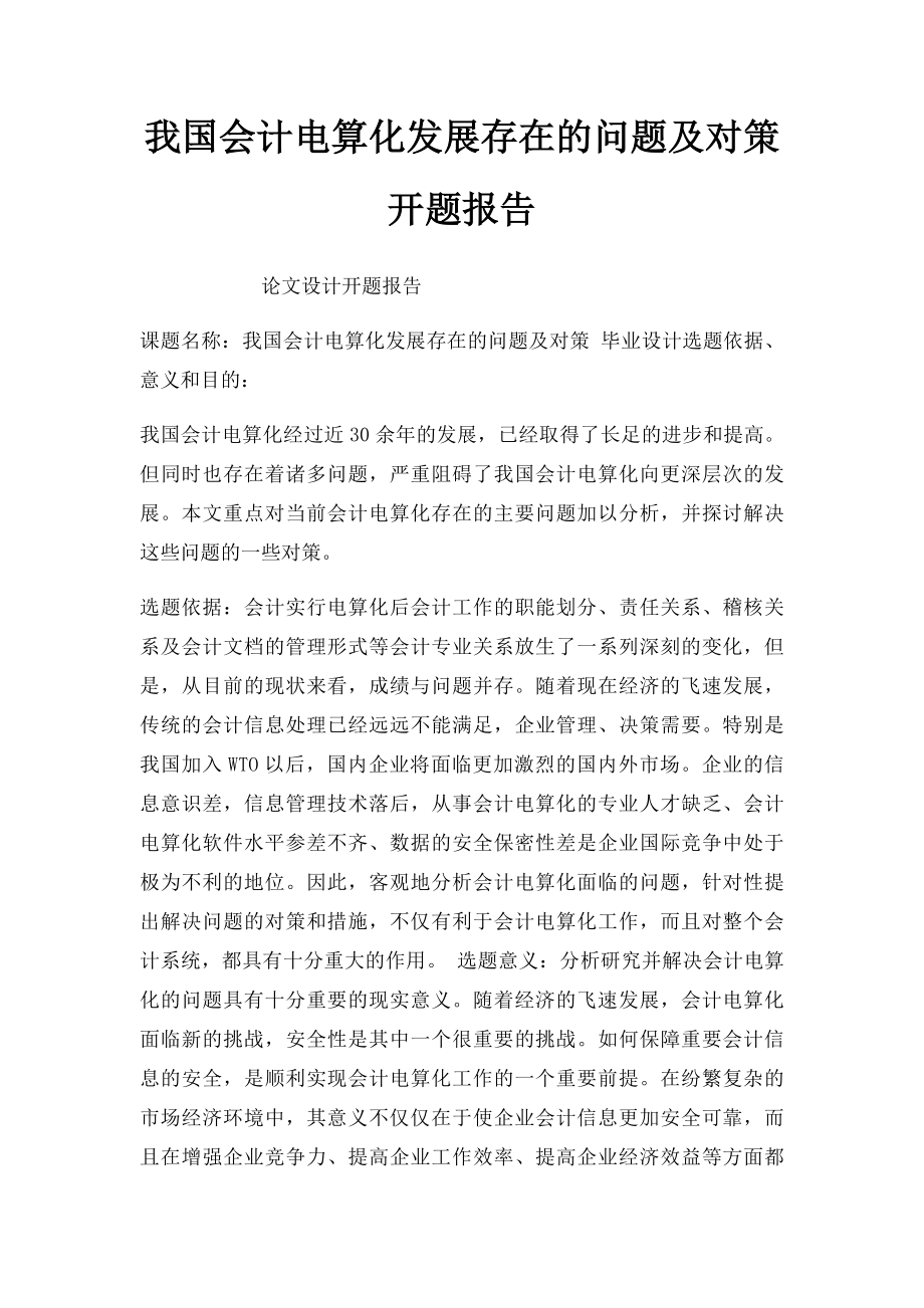 我国会计电算化发展存在的问题及对策开题报告.docx_第1页