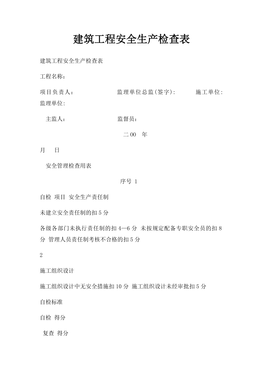 建筑工程安全生产检查表(1).docx_第1页