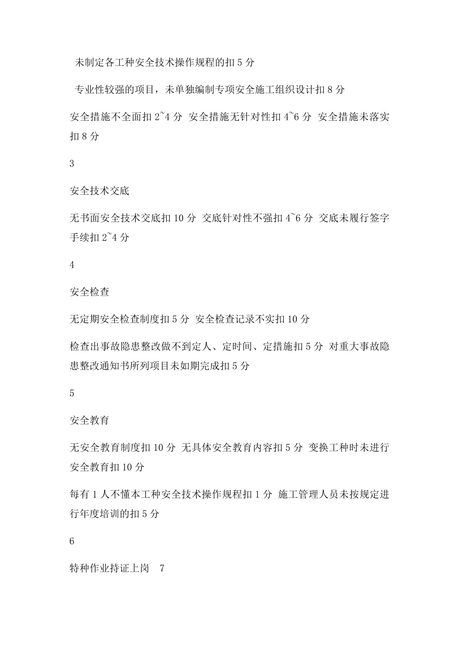 建筑工程安全生产检查表(1).docx_第2页