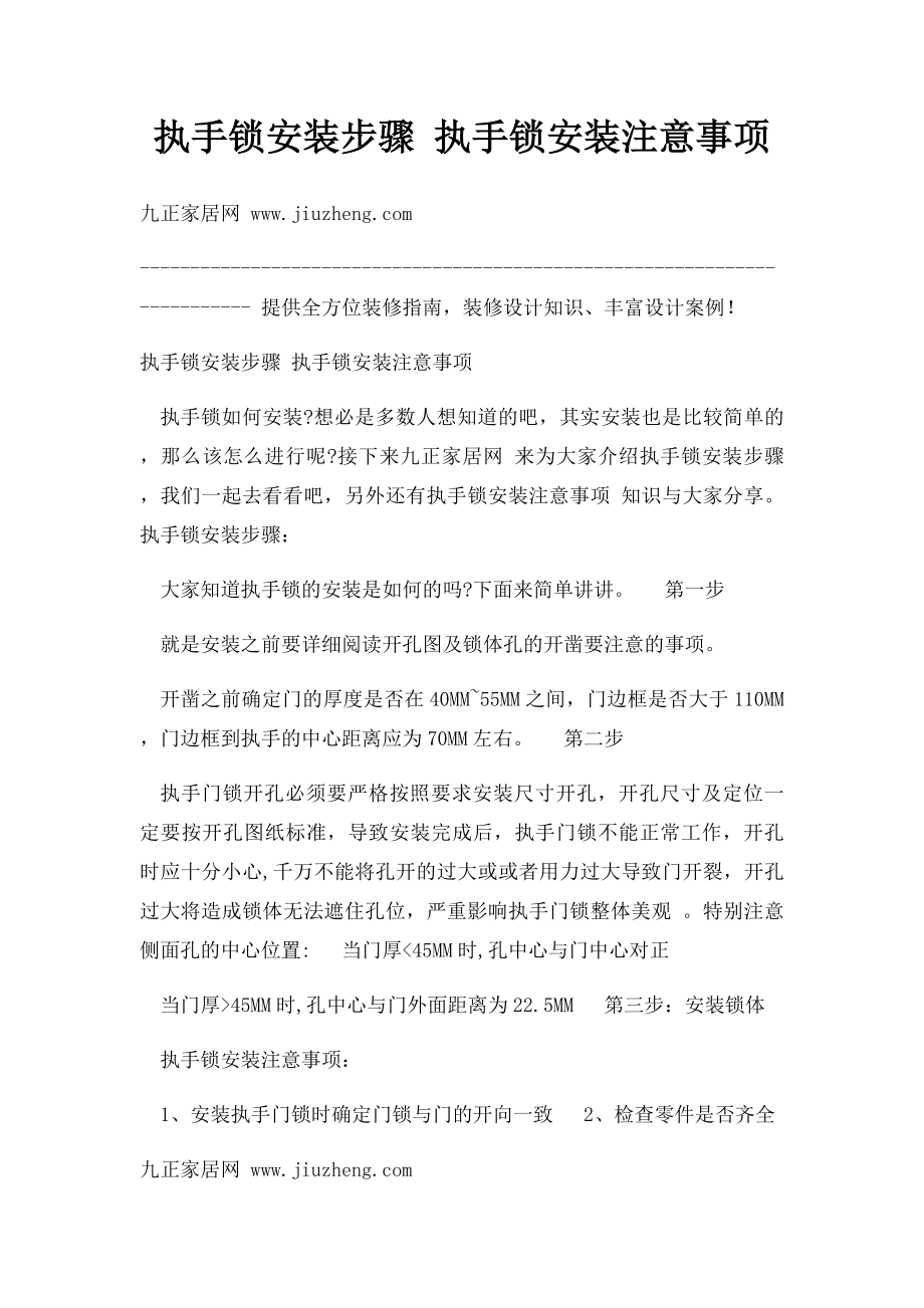 执手锁安装步骤 执手锁安装注意事项.docx_第1页