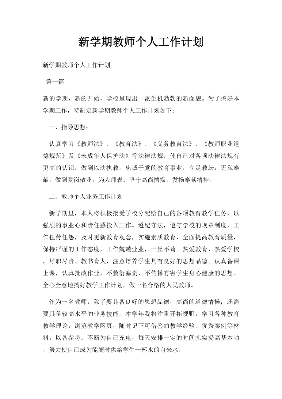 新学期教师个人工作计划(1).docx_第1页