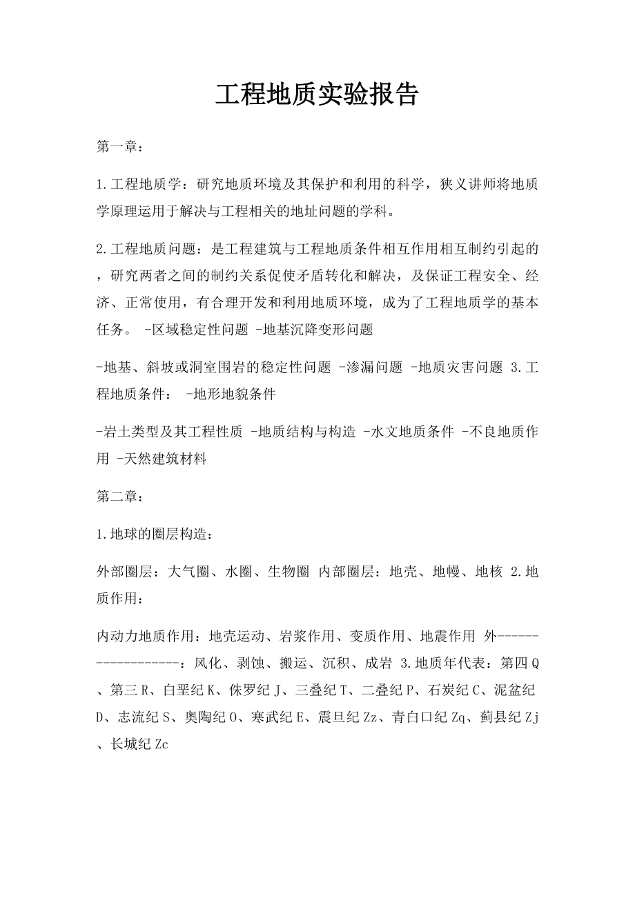 工程地质实验报告.docx_第1页