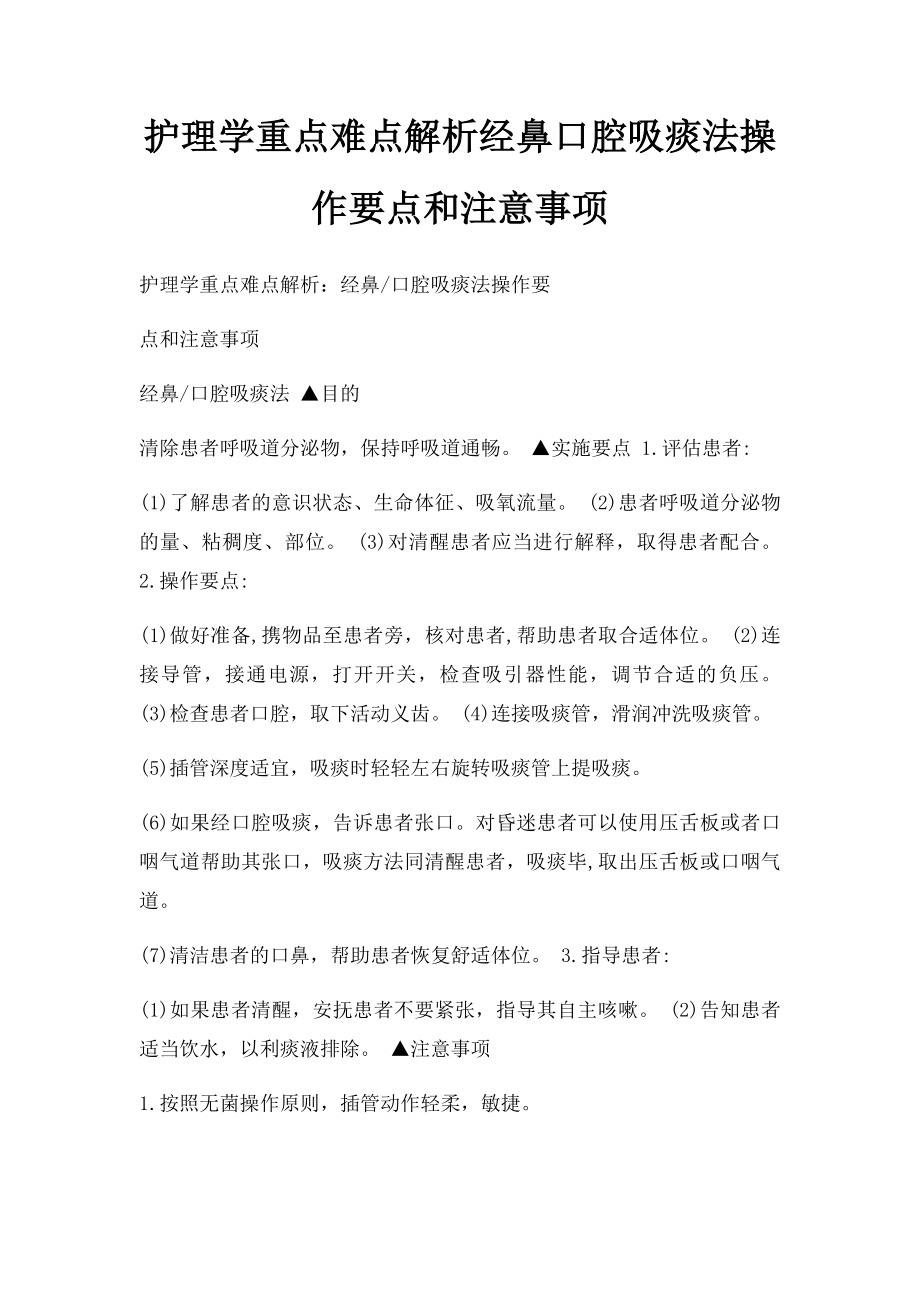 护理学重点难点解析经鼻口腔吸痰法操作要点和注意事项.docx_第1页