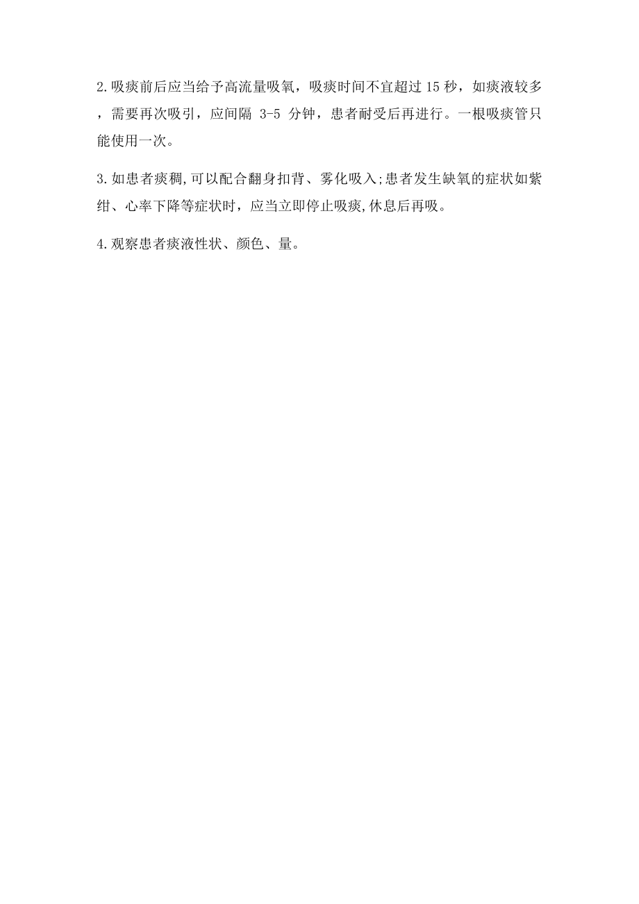 护理学重点难点解析经鼻口腔吸痰法操作要点和注意事项.docx_第2页