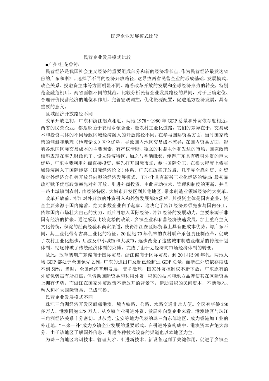 企业战略论文民营企业发展模式比较.doc_第1页