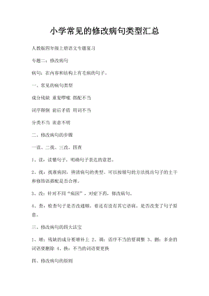 小学常见的修改病句类型汇总.docx