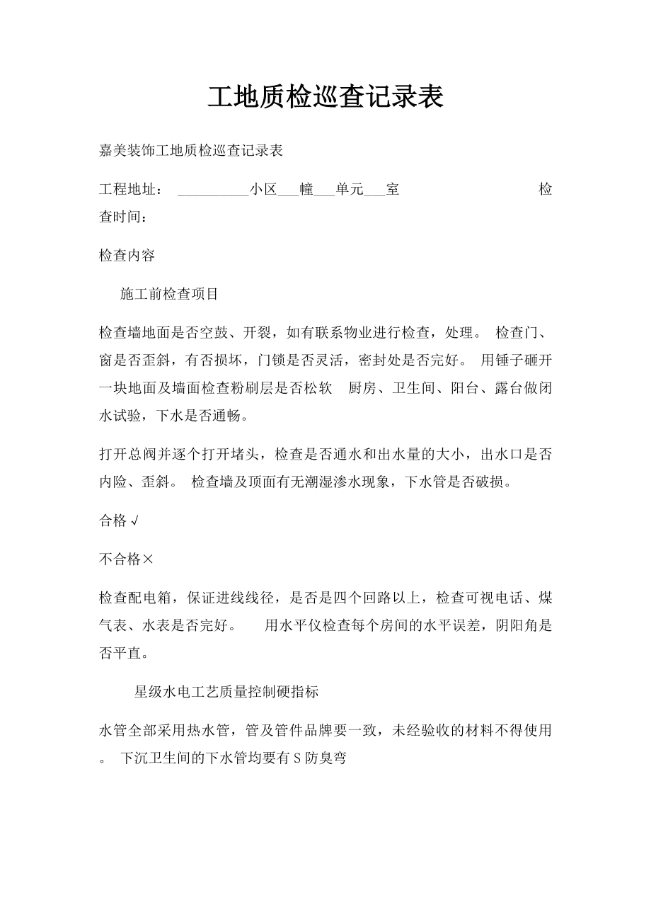 工地质检巡查记录表.docx_第1页