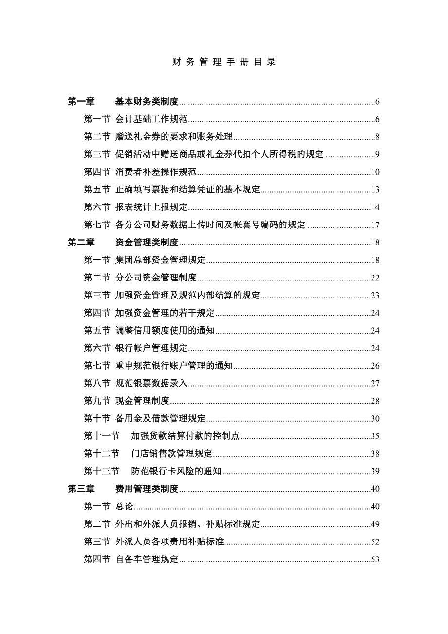 财务制度汇编－永乐家电连锁财务管理手册（制度范本、DOC格式） .doc_第2页