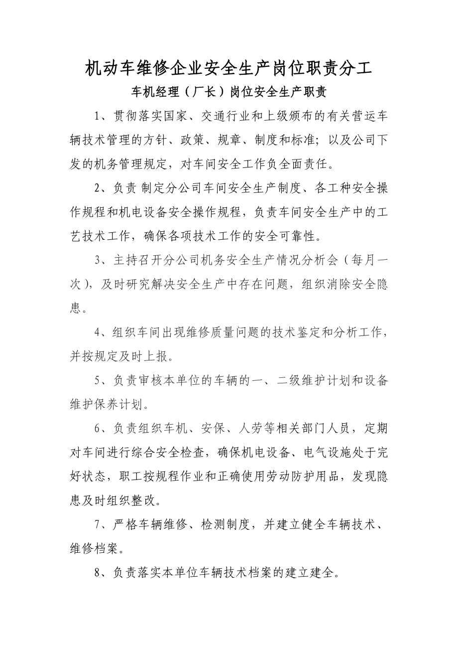 机动车维修企业安全生产岗位职责分工.doc_第1页