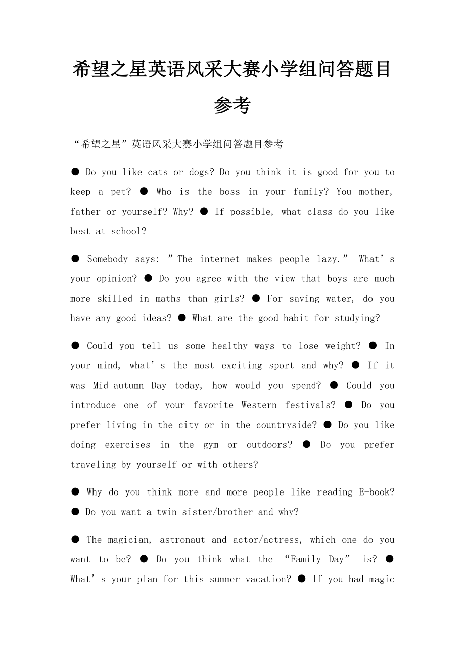 希望之星英语风采大赛小学组问答题目参考.docx_第1页