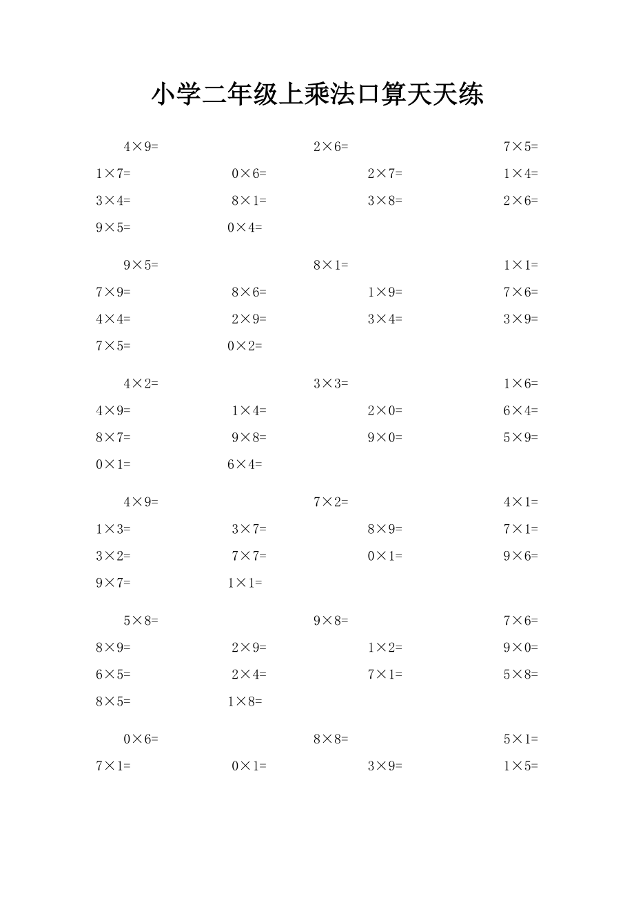 小学二年级上乘法口算天天练(1).docx_第1页