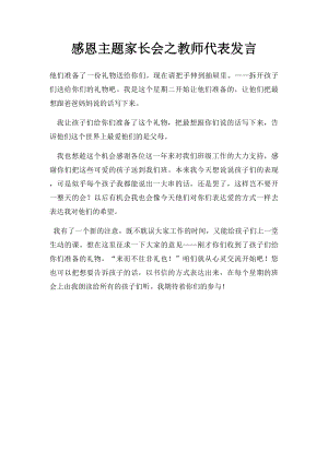 感恩主题家长会之教师代表发言.docx