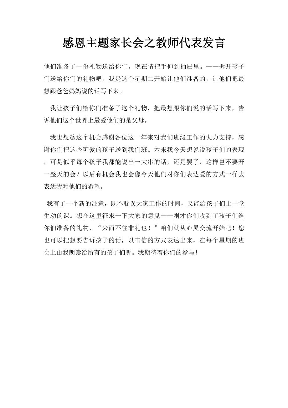 感恩主题家长会之教师代表发言.docx_第1页