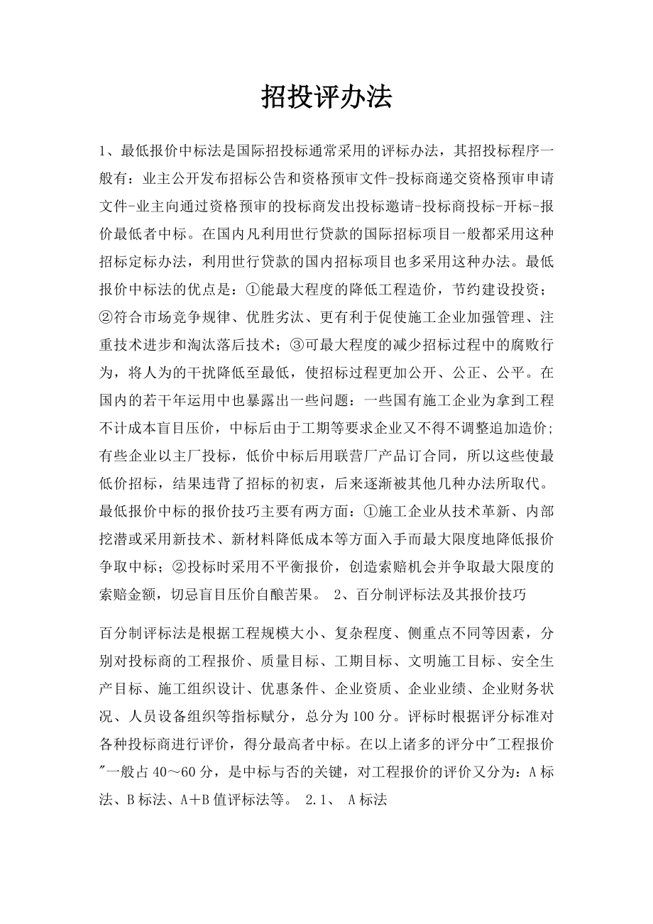 招投评办法.docx_第1页