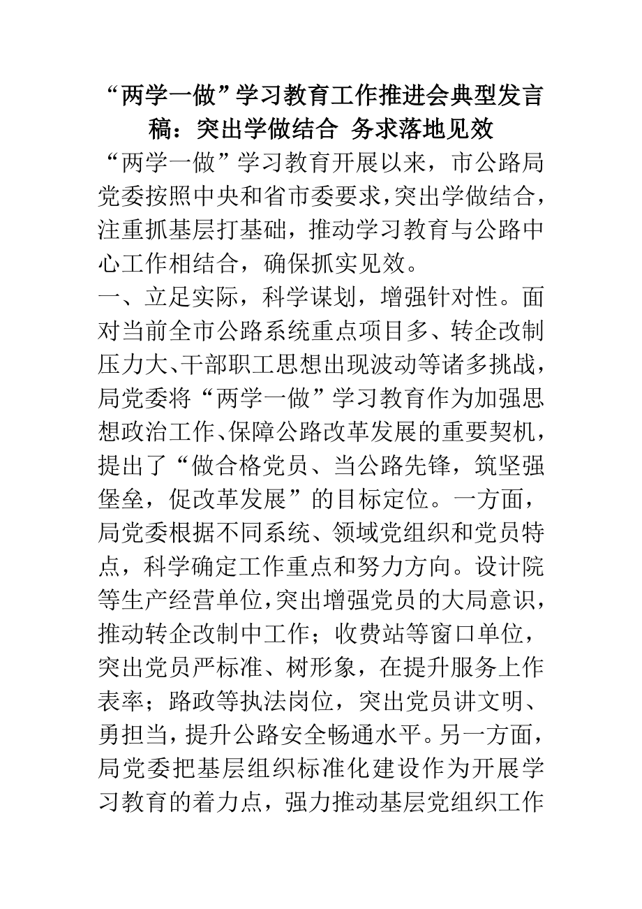 “两学一做”学习教育工作推进会典型发言稿：突出学做结合 务求落地见效.doc_第1页