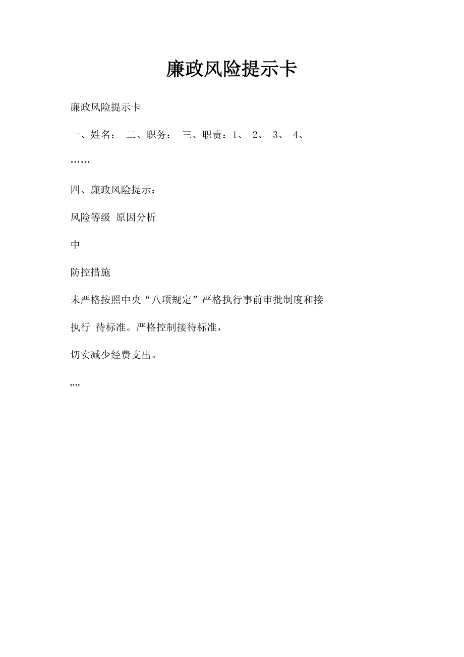 廉政风险提示卡.docx_第1页