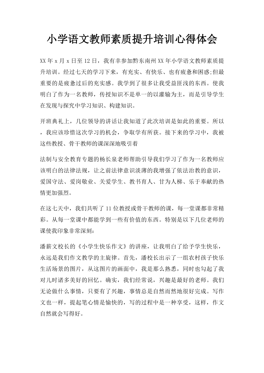 小学语文教师素质提升培训心得体会.docx_第1页