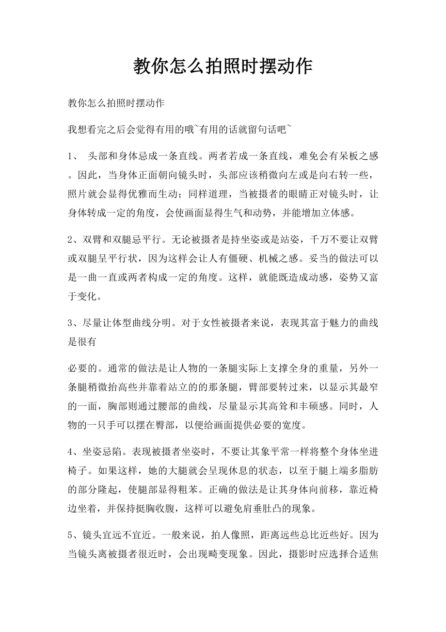 教你怎么拍照时摆动作.docx_第1页