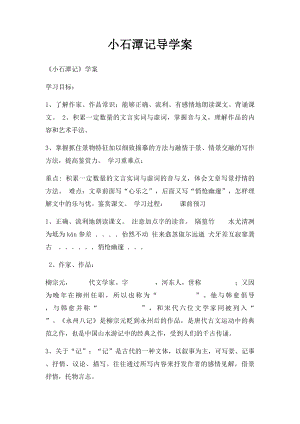 小石潭记导学案.docx