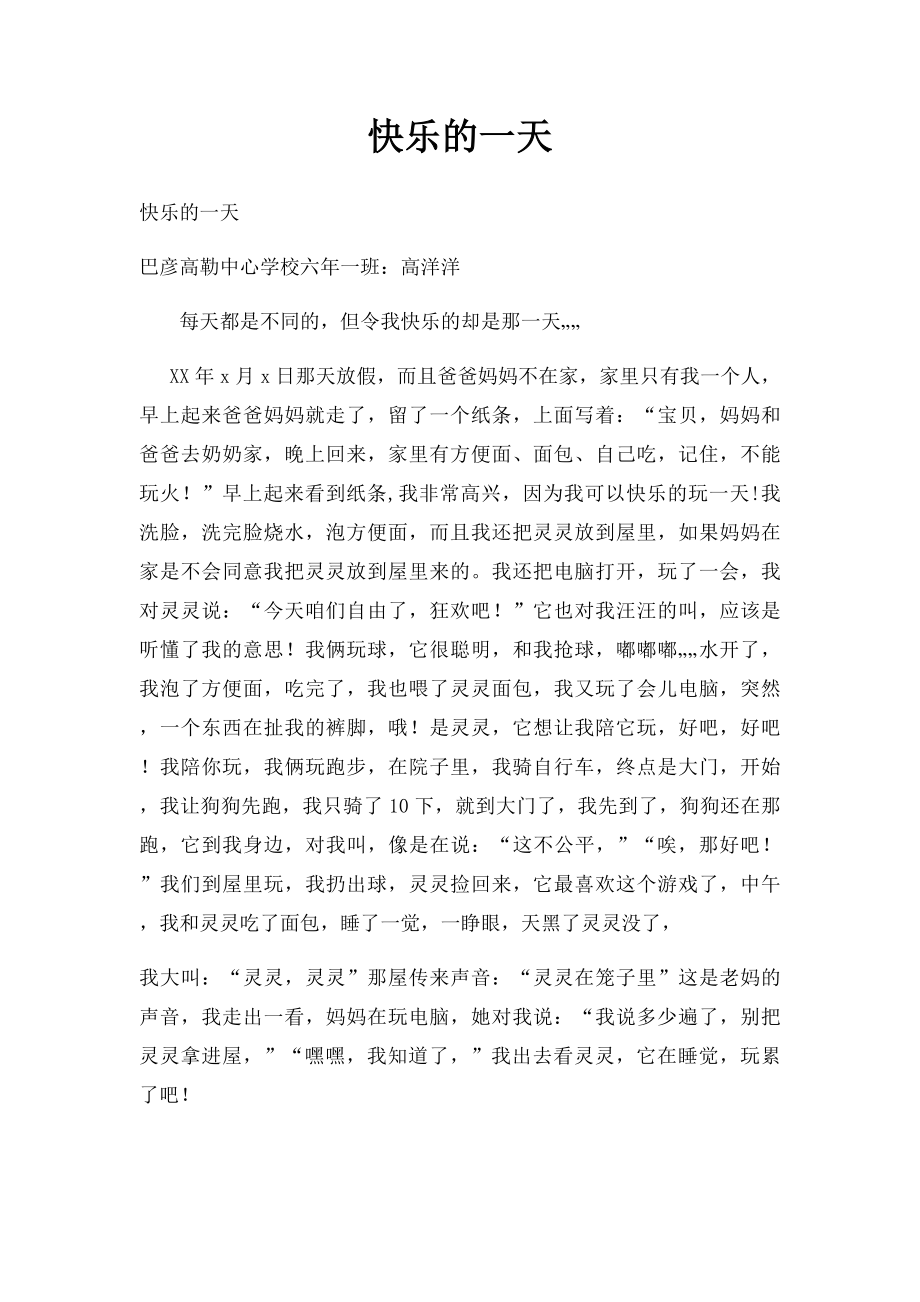 快乐的一天(2).docx_第1页