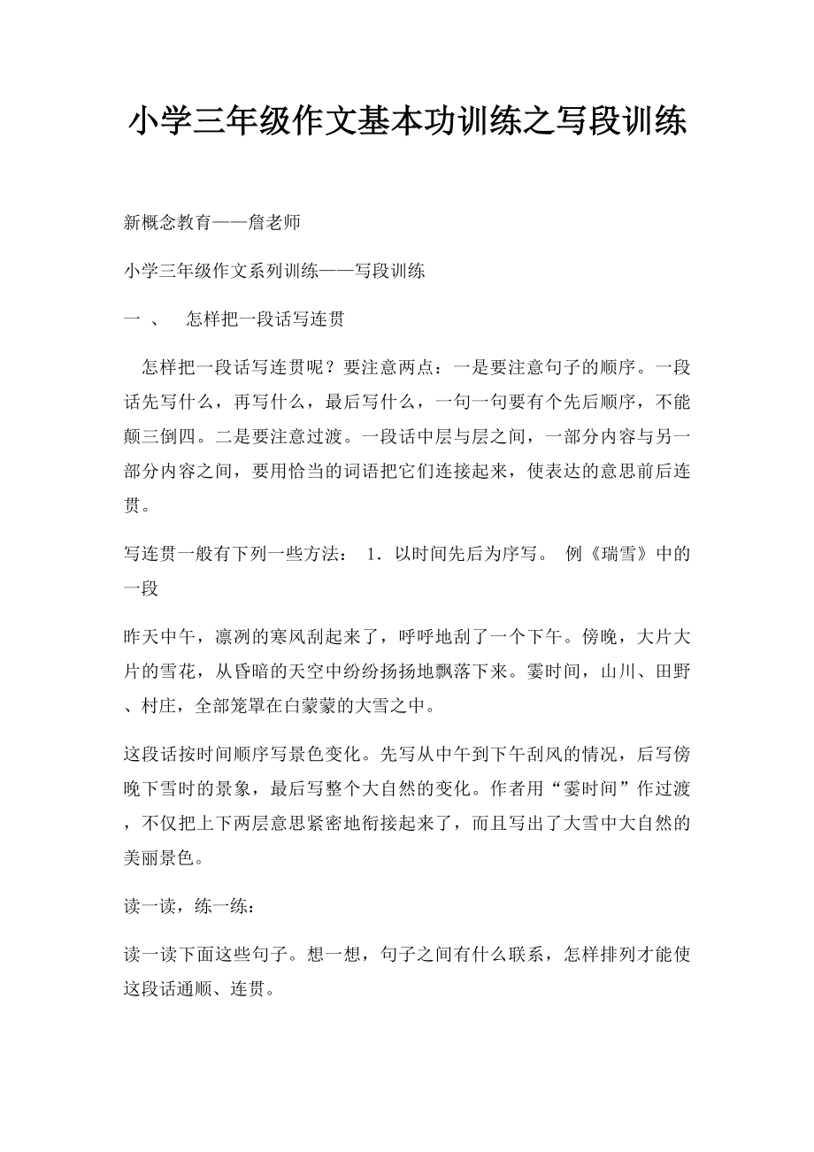 小学三年级作文基本功训练之写段训练.docx_第1页