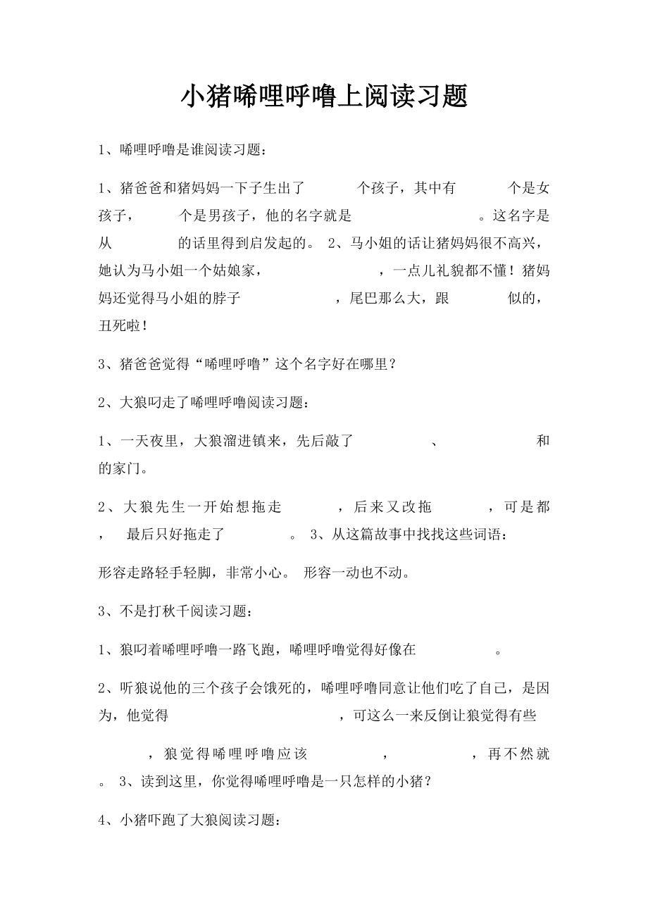 小猪唏哩呼噜上阅读习题.docx_第1页