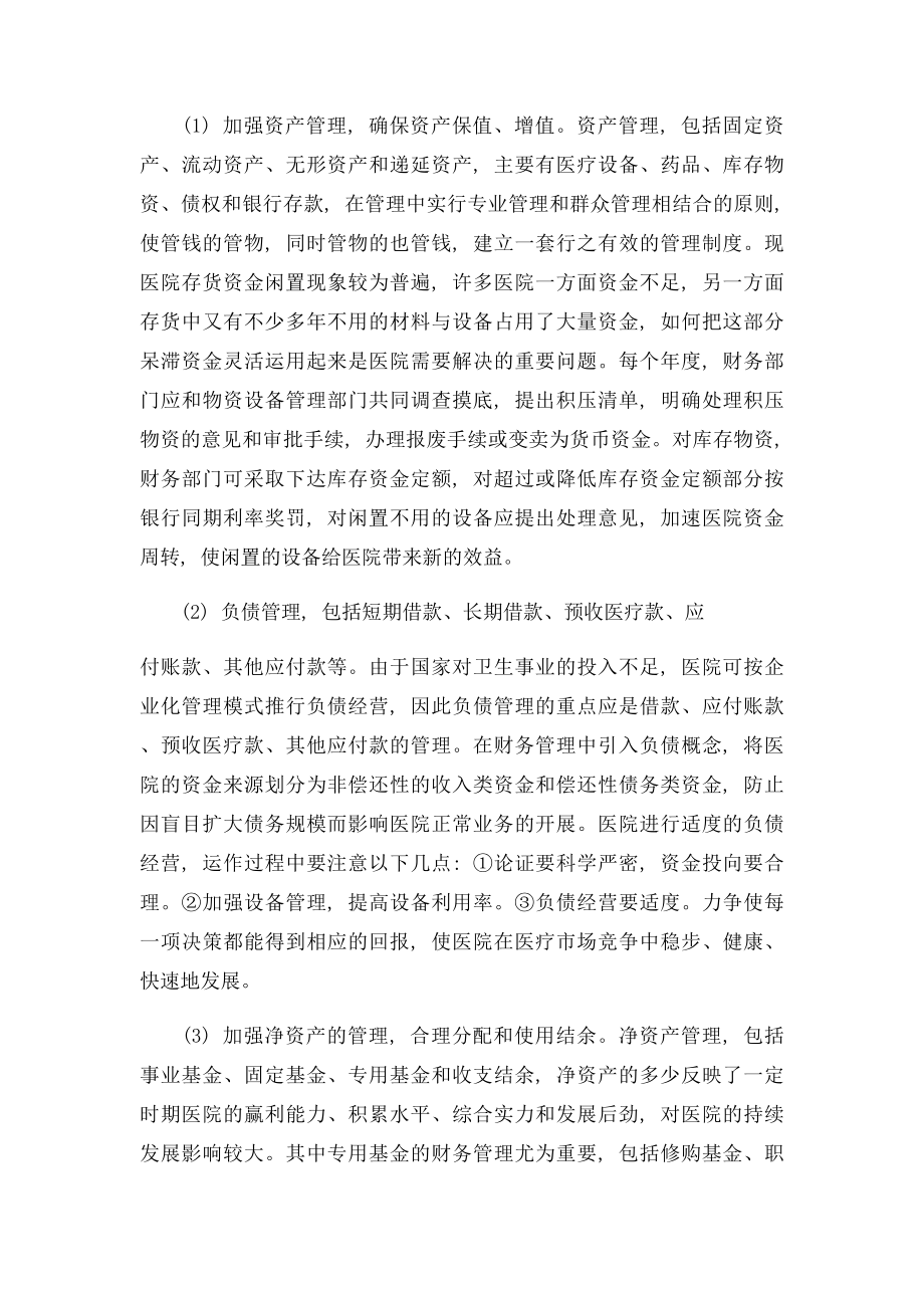 如何做好医院财务管理.docx_第2页