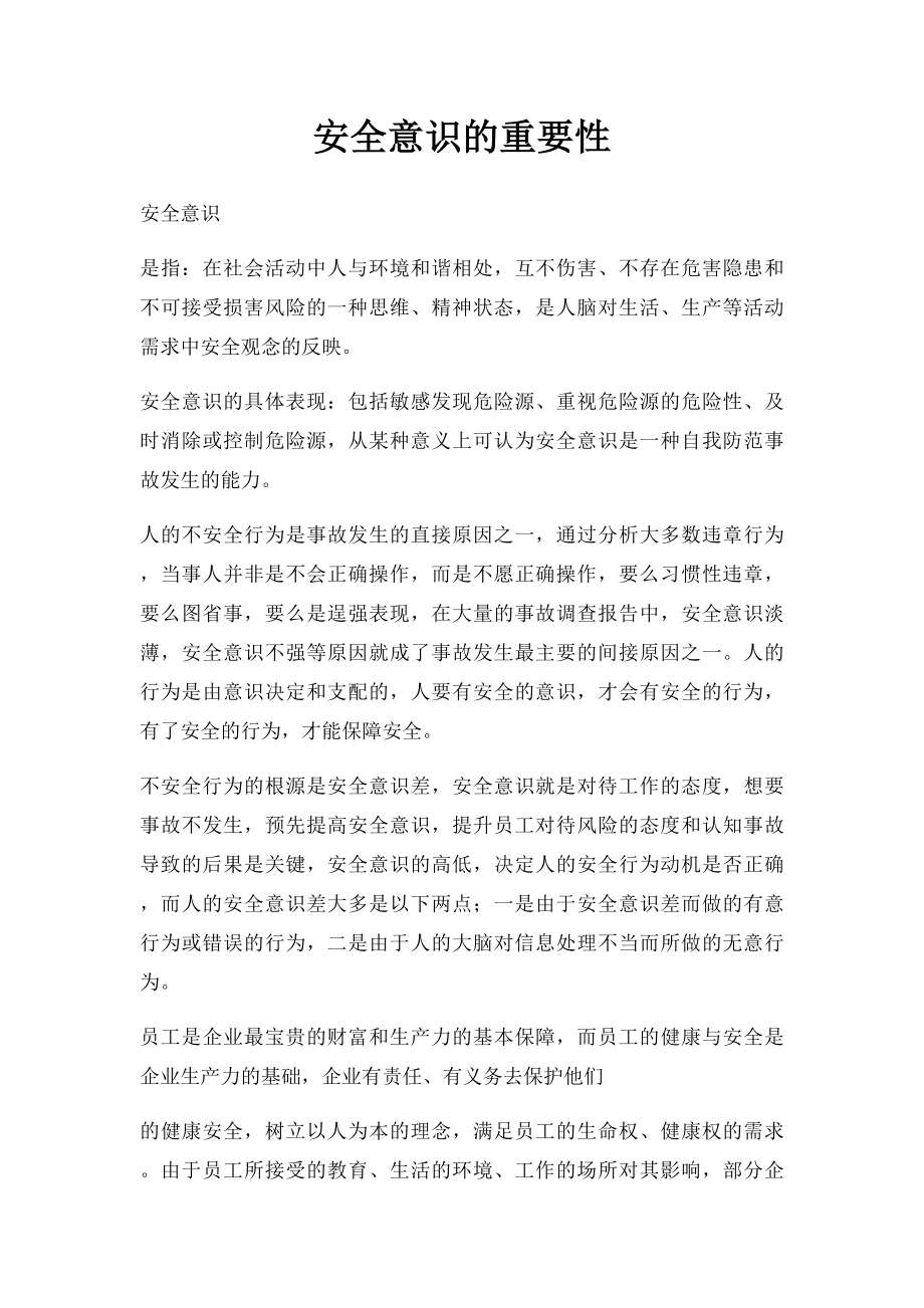 安全意识的重要性.docx_第1页