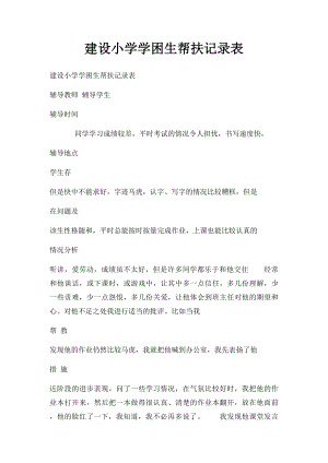 建设小学学困生帮扶记录表.docx