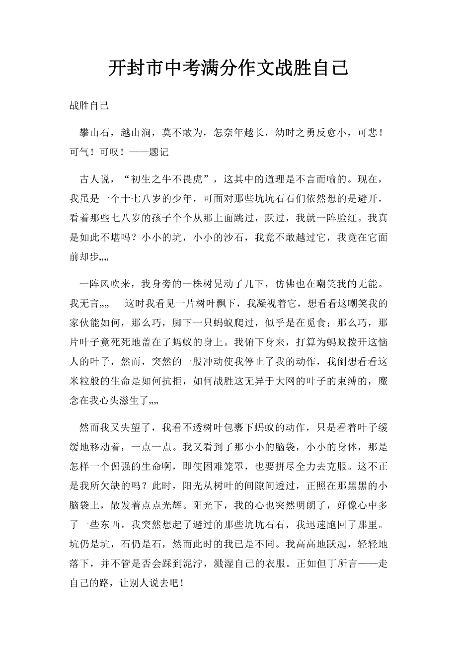 开封市中考满分作文战胜自己.docx_第1页