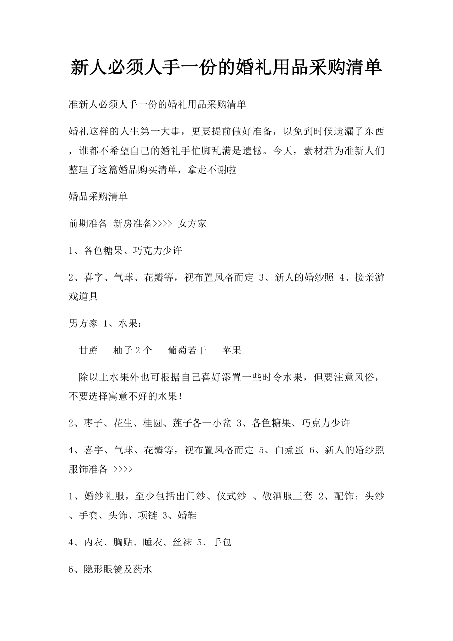 新人必须人手一份的婚礼用品采购清单.docx_第1页