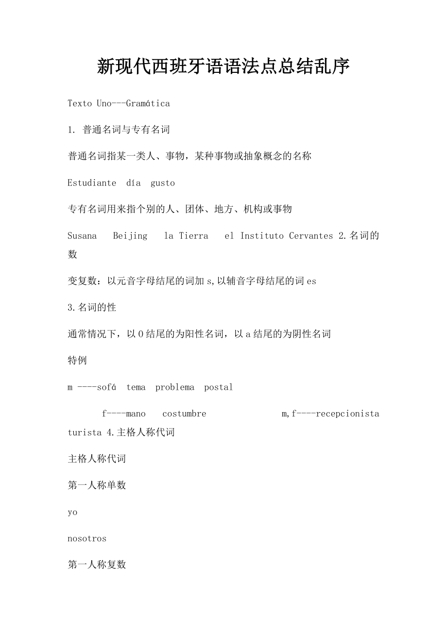 新现代西班牙语语法点总结乱序(1).docx_第1页