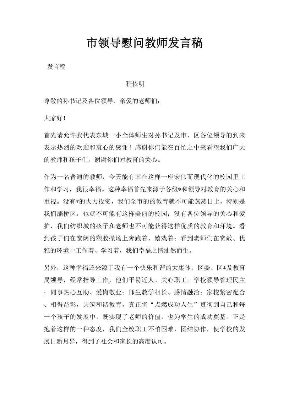 市领导慰问教师发言稿.docx_第1页